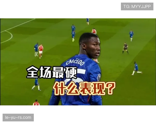 凯塞多对阵强队表现稳健，防守拦截与中场控制持续提升