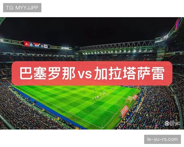 加拉塔萨雷未来规划聚焦青训建设与欧战竞争力提升