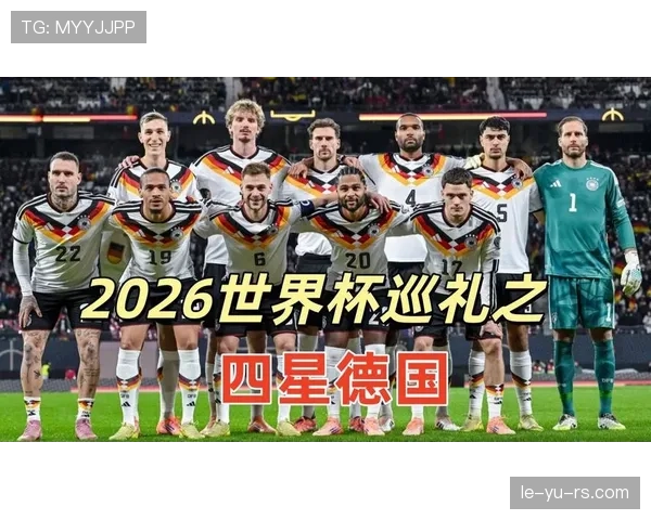 德国队2026世界杯小组赛最大难题是什么